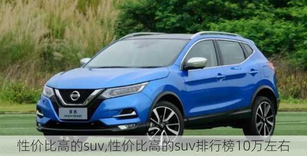 性价比高的suv,性价比高的suv排行榜10万左右