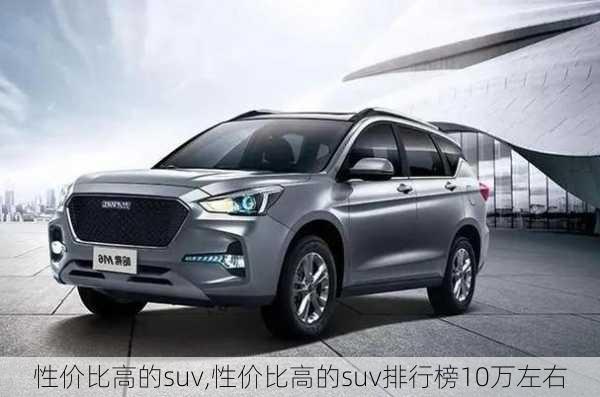 性价比高的suv,性价比高的suv排行榜10万左右