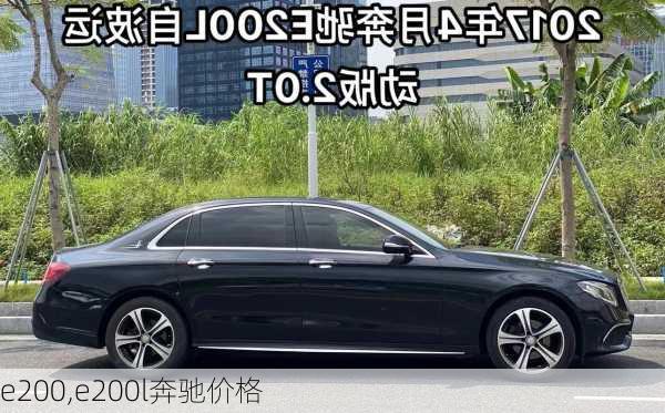 e200,e200l奔驰价格