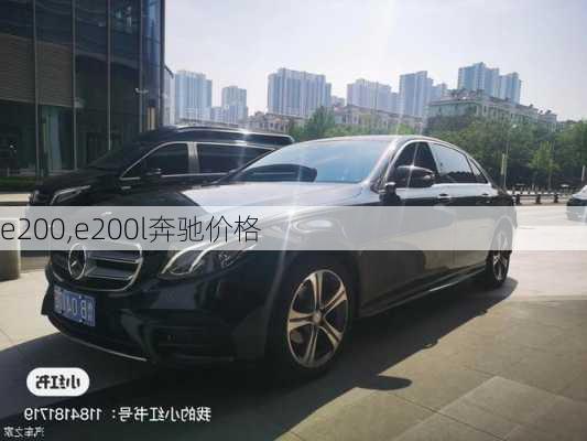 e200,e200l奔驰价格