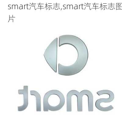 smart汽车标志,smart汽车标志图片