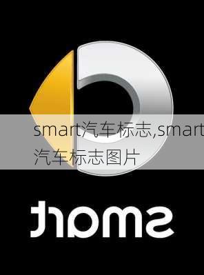 smart汽车标志,smart汽车标志图片