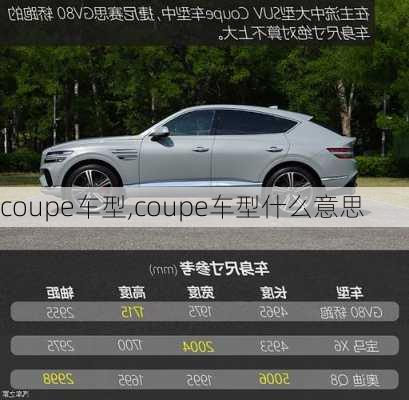 coupe车型,coupe车型什么意思