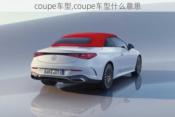 coupe车型,coupe车型什么意思