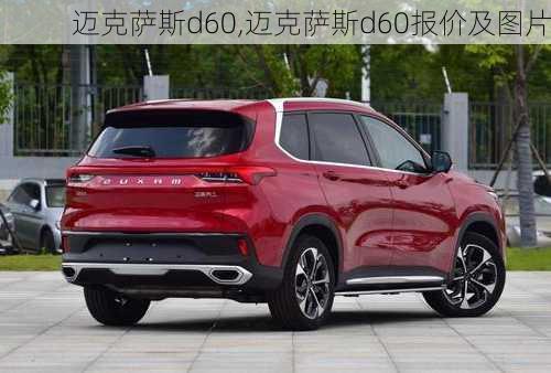 迈克萨斯d60,迈克萨斯d60报价及图片