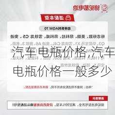 汽车电瓶价格,汽车电瓶价格一般多少