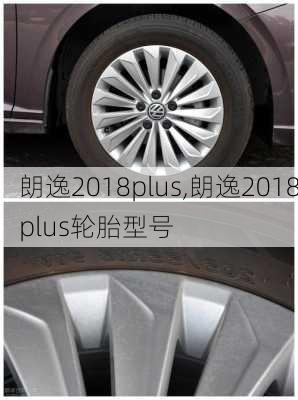 朗逸2018plus,朗逸2018plus轮胎型号