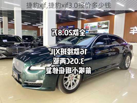 捷豹xjf,捷豹xjf3.0报价多少钱