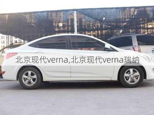 北京现代verna,北京现代verna瑞纳