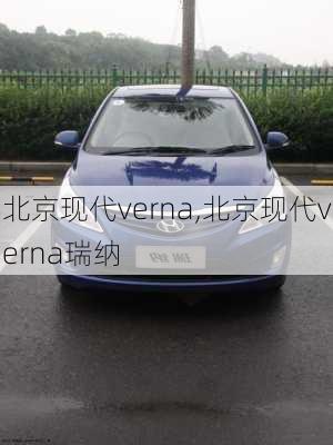 北京现代verna,北京现代verna瑞纳