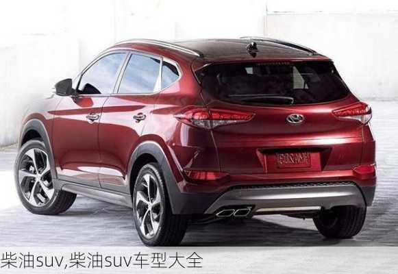 柴油suv,柴油suv车型大全