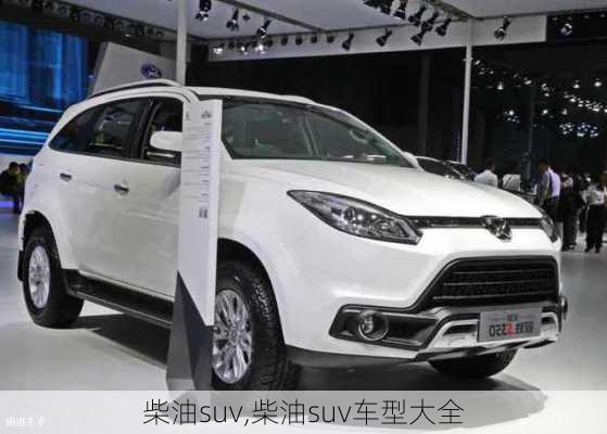 柴油suv,柴油suv车型大全