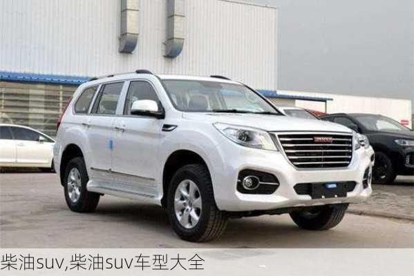 柴油suv,柴油suv车型大全