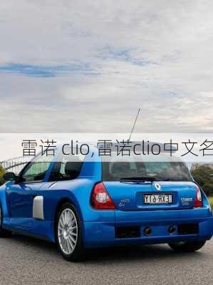 雷诺 clio,雷诺clio中文名