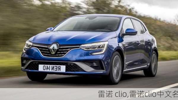 雷诺 clio,雷诺clio中文名