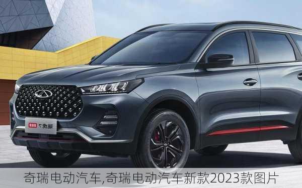 奇瑞电动汽车,奇瑞电动汽车新款2023款图片