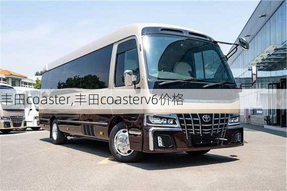 丰田coaster,丰田coasterv6价格