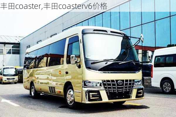 丰田coaster,丰田coasterv6价格