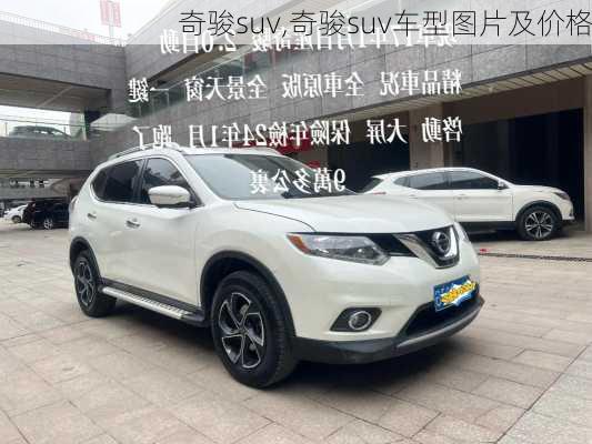 奇骏suv,奇骏suv车型图片及价格