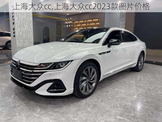 上海大众cc,上海大众cc2023款图片价格