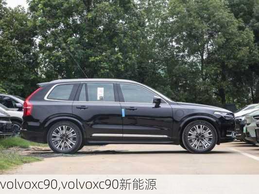 volvoxc90,volvoxc90新能源