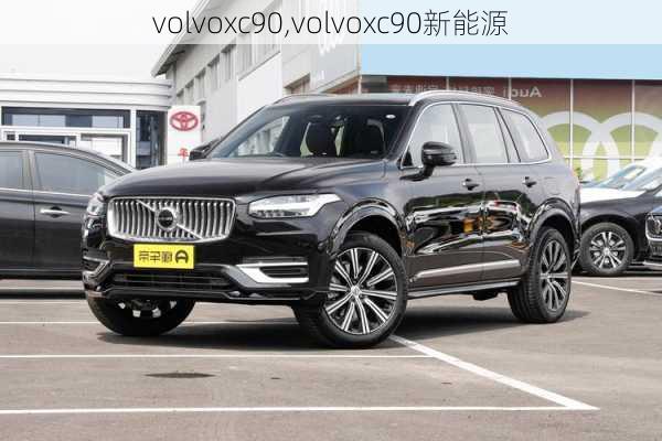 volvoxc90,volvoxc90新能源