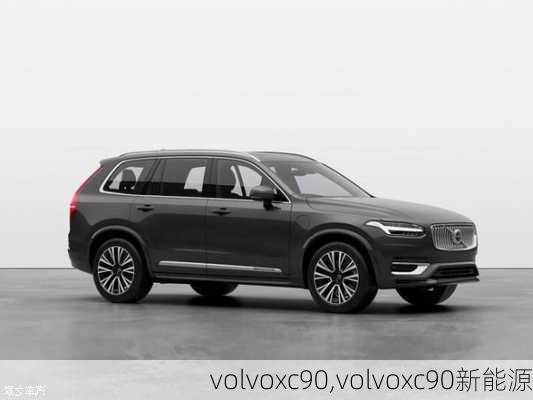 volvoxc90,volvoxc90新能源