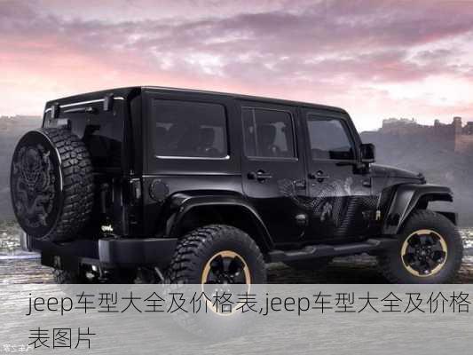 jeep车型大全及价格表,jeep车型大全及价格表图片