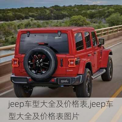 jeep车型大全及价格表,jeep车型大全及价格表图片