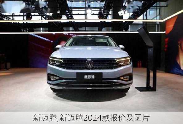 新迈腾,新迈腾2024款报价及图片