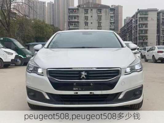 peugeot508,peugeot508多少钱