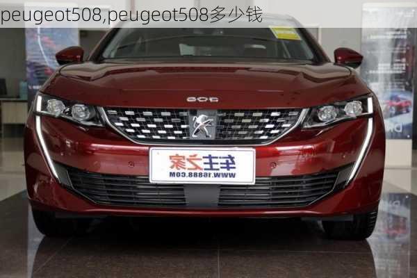 peugeot508,peugeot508多少钱