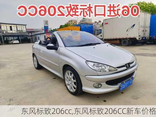 东风标致206cc,东风标致206CC新车价格