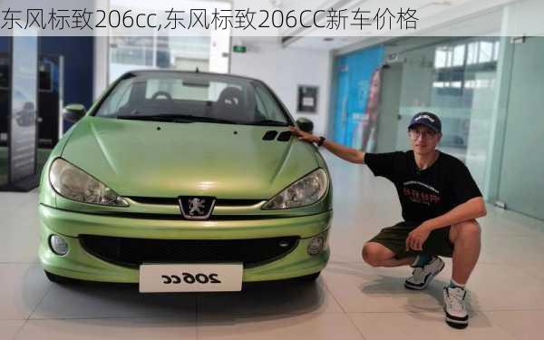 东风标致206cc,东风标致206CC新车价格