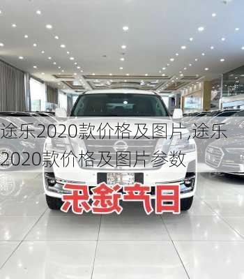 途乐2020款价格及图片,途乐2020款价格及图片参数