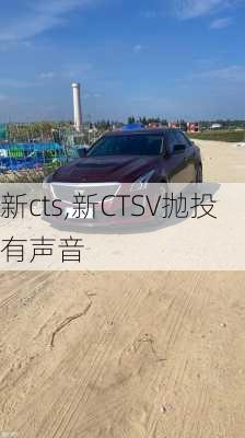 新cts,新CTSV抛投有声音