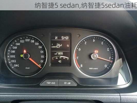 纳智捷5 sedan,纳智捷5sedan油耗