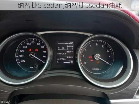 纳智捷5 sedan,纳智捷5sedan油耗