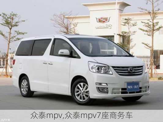 众泰mpv,众泰mpv7座商务车