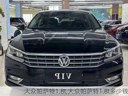 大众帕萨特1.8t,大众帕萨特1.8t多少钱