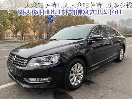 大众帕萨特1.8t,大众帕萨特1.8t多少钱