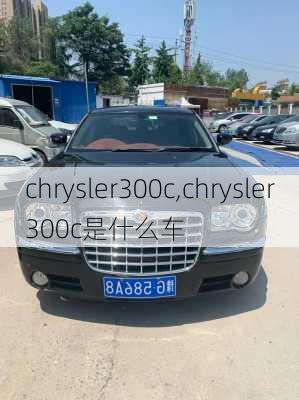 chrysler300c,chrysler300c是什么车