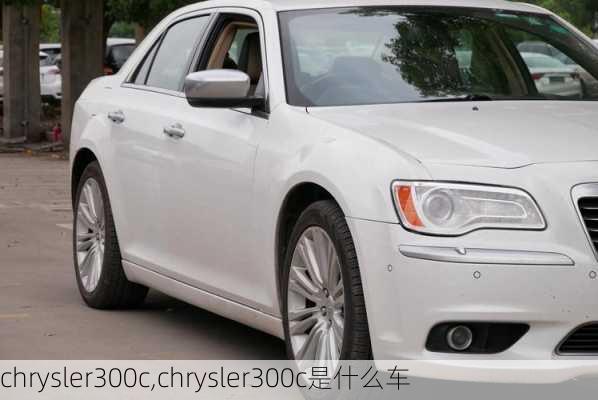 chrysler300c,chrysler300c是什么车