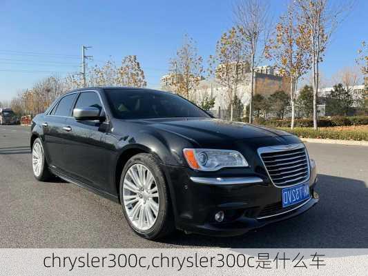 chrysler300c,chrysler300c是什么车