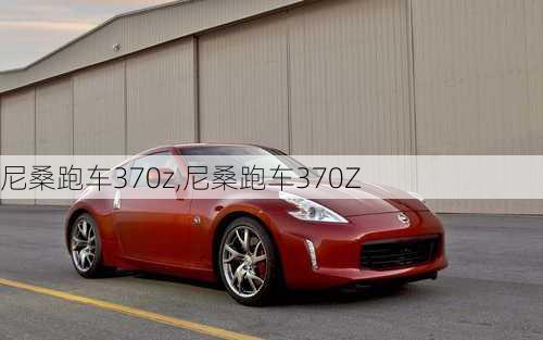 尼桑跑车370z,尼桑跑车370Z