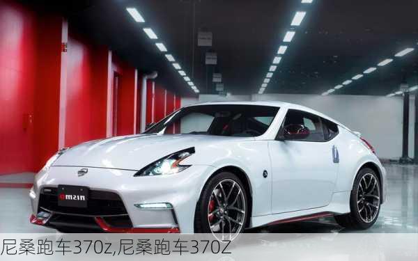 尼桑跑车370z,尼桑跑车370Z