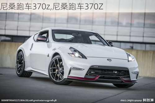 尼桑跑车370z,尼桑跑车370Z