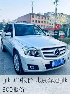 glk300报价,北京奔驰glk300报价