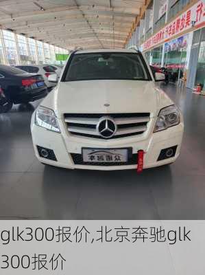 glk300报价,北京奔驰glk300报价