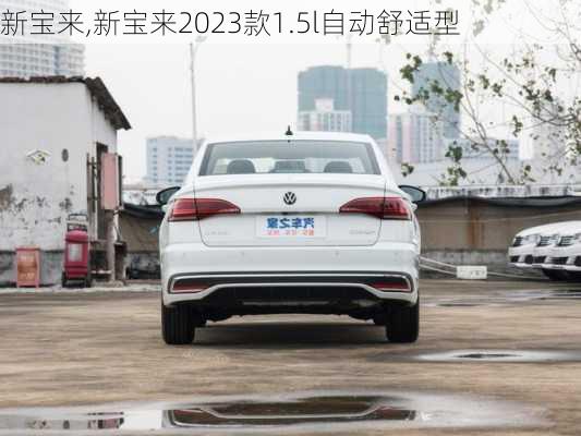 新宝来,新宝来2023款1.5l自动舒适型